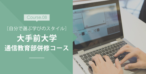 大手前大学 通信教育部併修コース