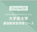 大手前大学 通信教育部併修コース