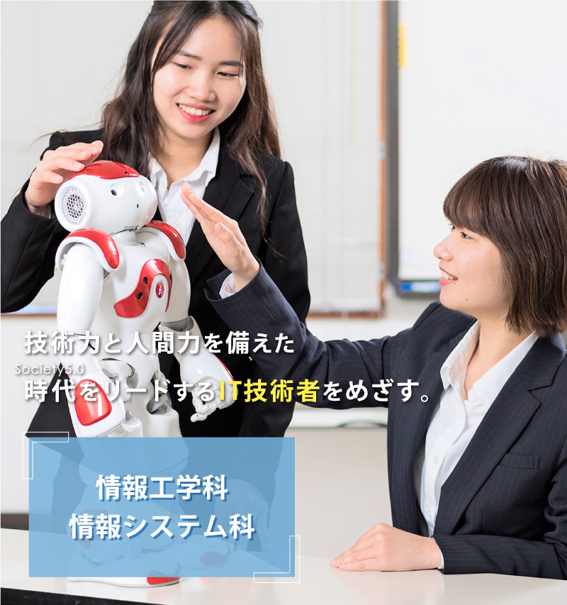 情報工学科、情報システム科
