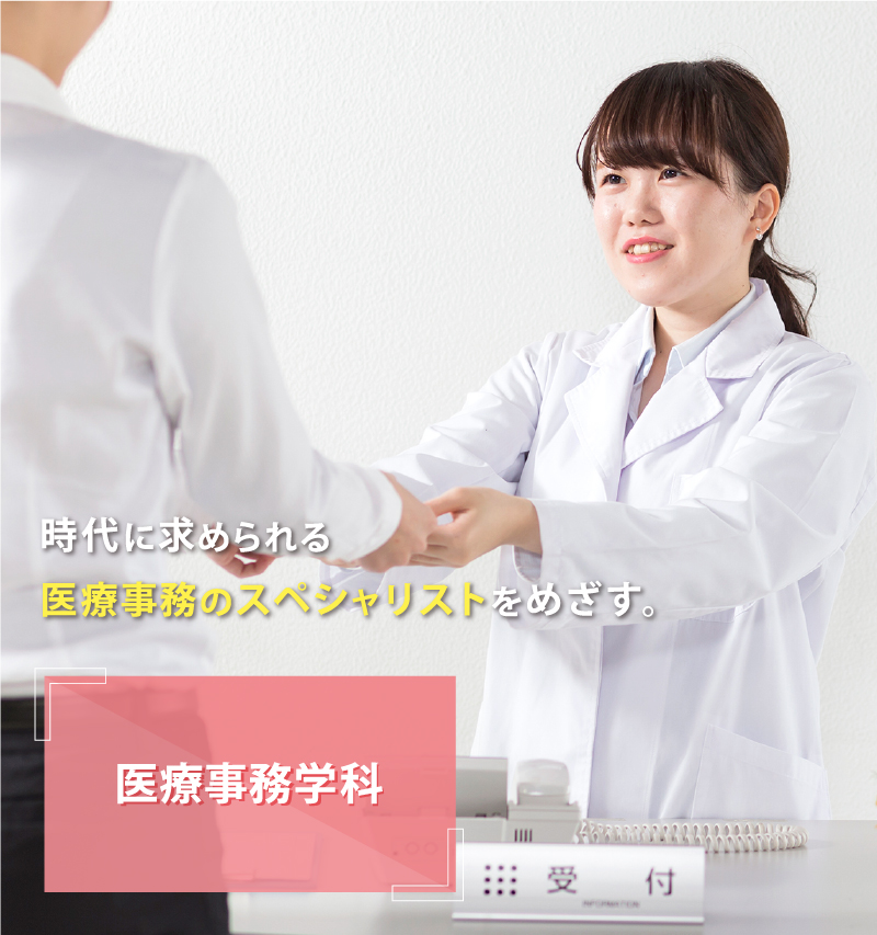 医療事務学科