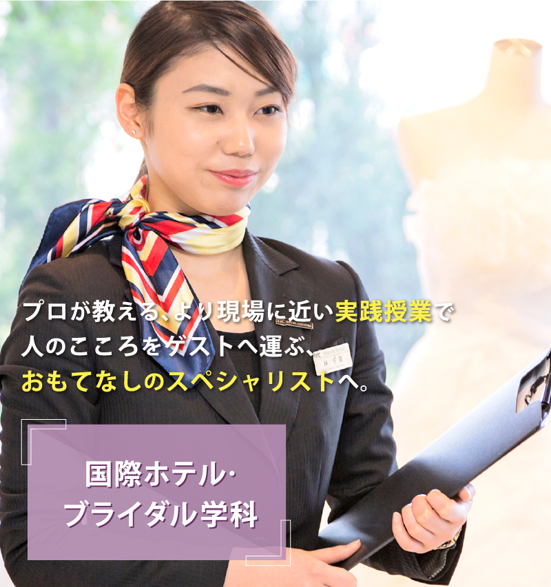 国際ホテル・ブライダル学科