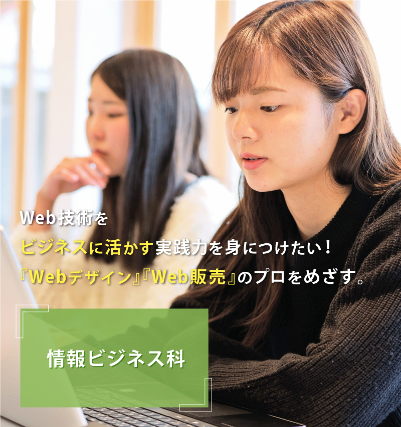 情報ビジネス科