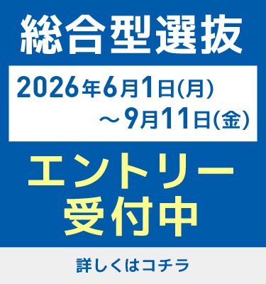 総合型選抜エントリー受付中