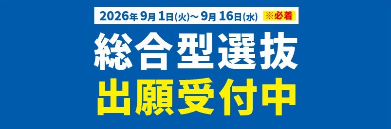 ✨総合型選抜入試の出願開始いたしました!✨