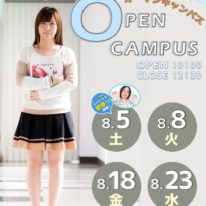 ★8月のオープンキャンパス日程★