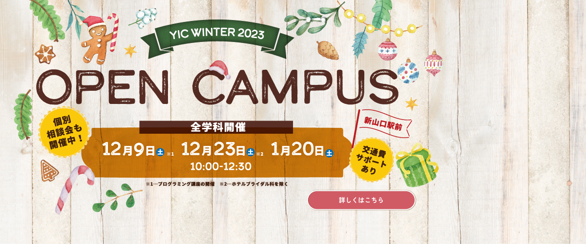 12月1月のオープンキャンパス！
