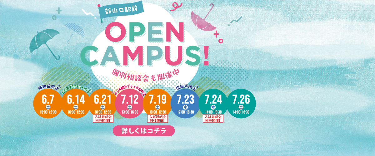 6・7月のオープンキャンパス！