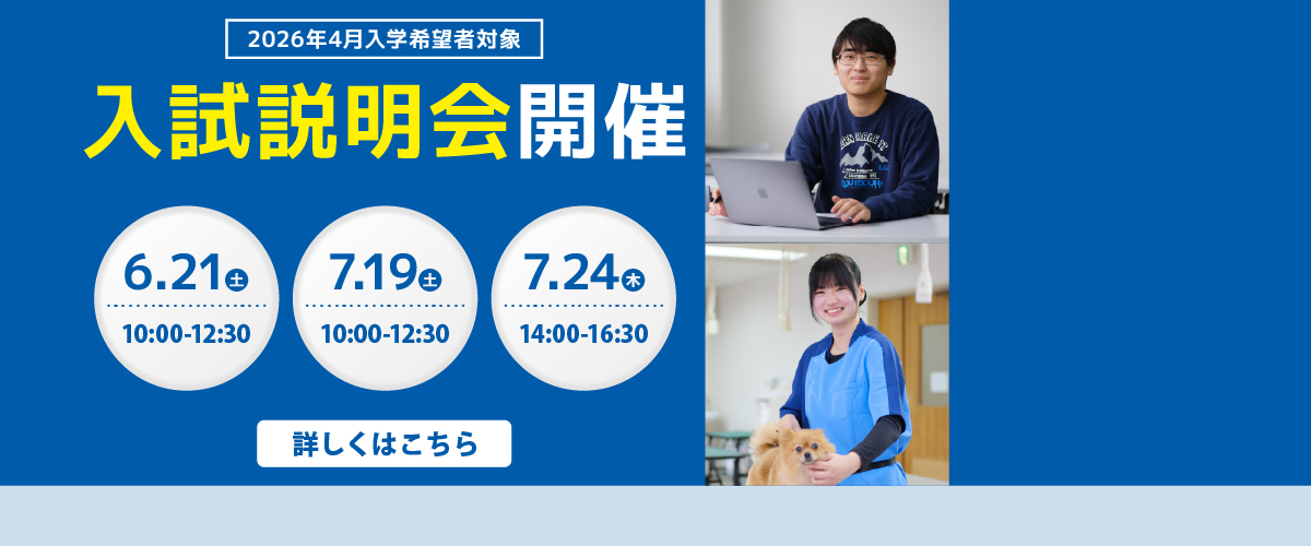2026年4月入学希望者対象 入試説明会