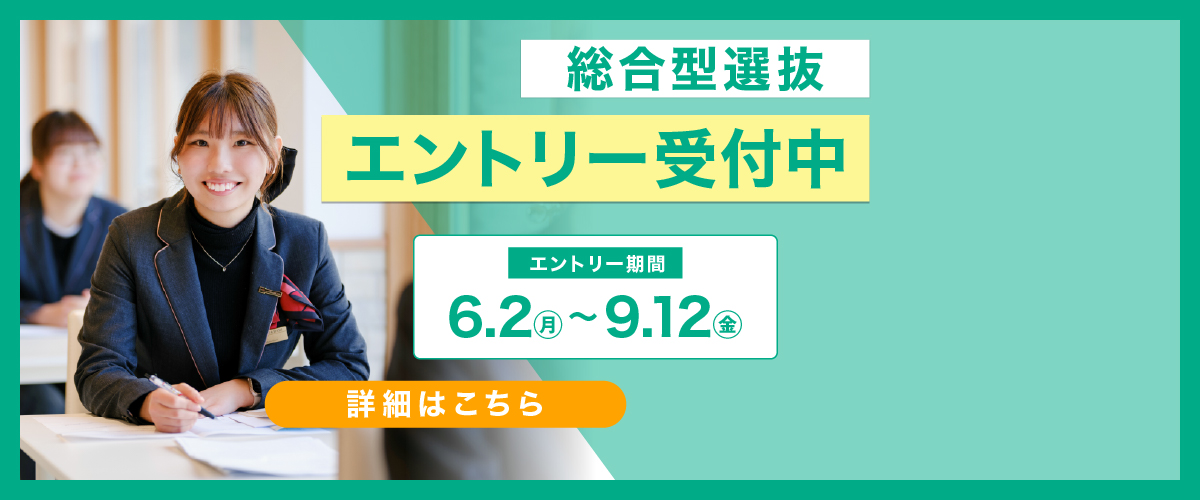 総合型選抜エントリー受付中