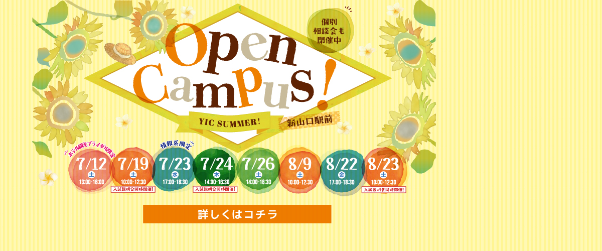 7・8月のオープンキャンパス！