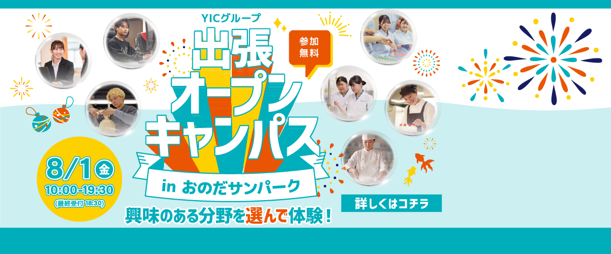 出張オープンキャンパスin小野田