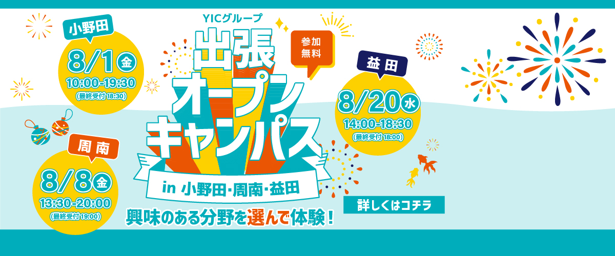 出張オープンキャンパス