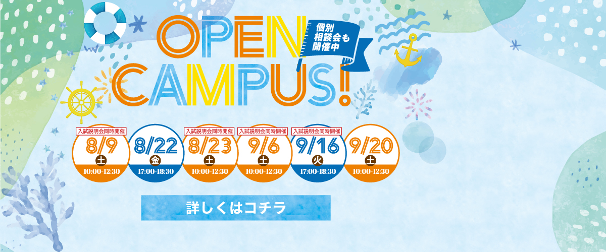 8・9月オープンキャンパス！
