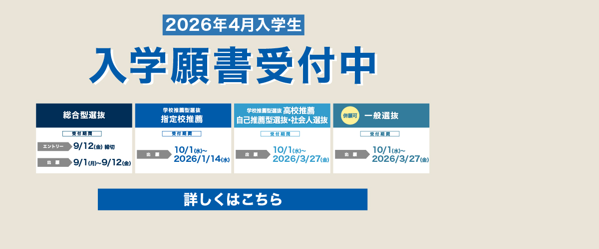 2026年4月入学生　入学願書受付中