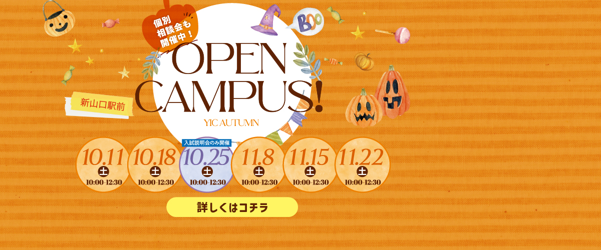 10・11月オープンキャンパス！