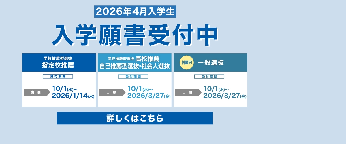 2026年4月入学生　入学願書受付中