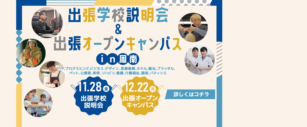 YICグループ出張学校説明会＆出張オープンキャンパスin周南開催！