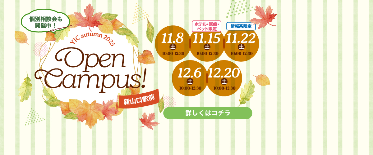 11・12月のオープンキャンパス！