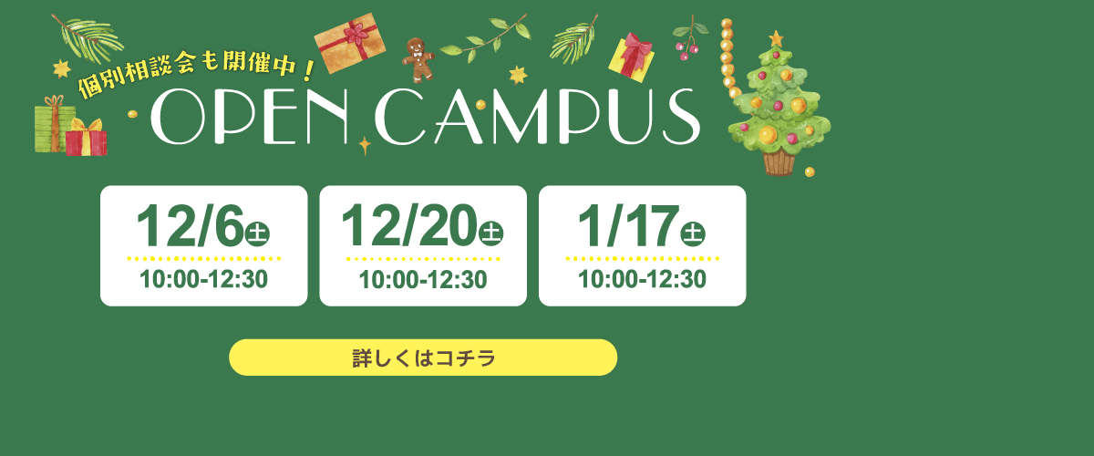 12・1月オープンキャンパス！