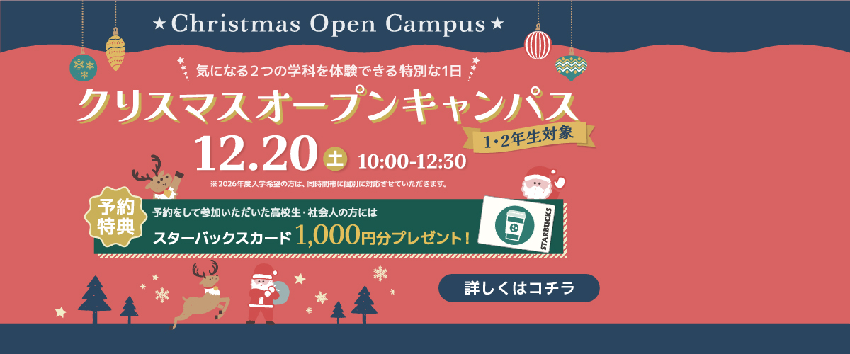 クリスマスオープンキャンパス