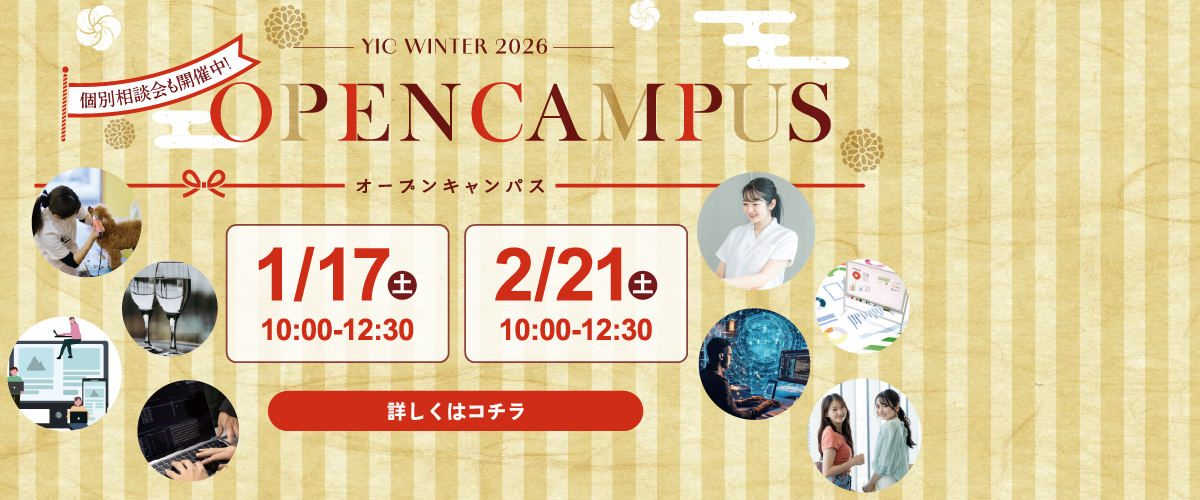 1・2月のオープンキャンパス！