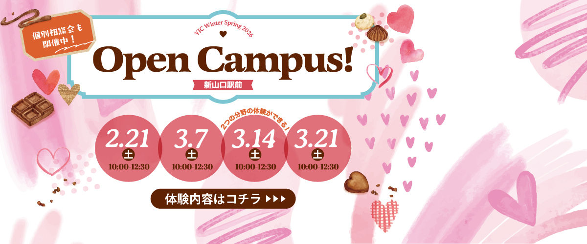 2・3月オープンキャンパス！