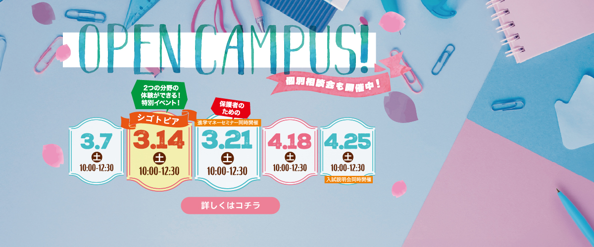 3・4月のオープンキャンパス！