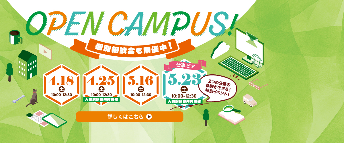 4・5月オープンキャンパス！