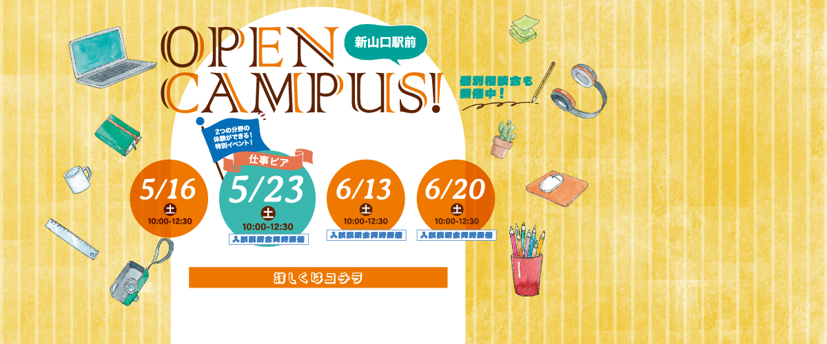 5・6月のオープンキャンパス！