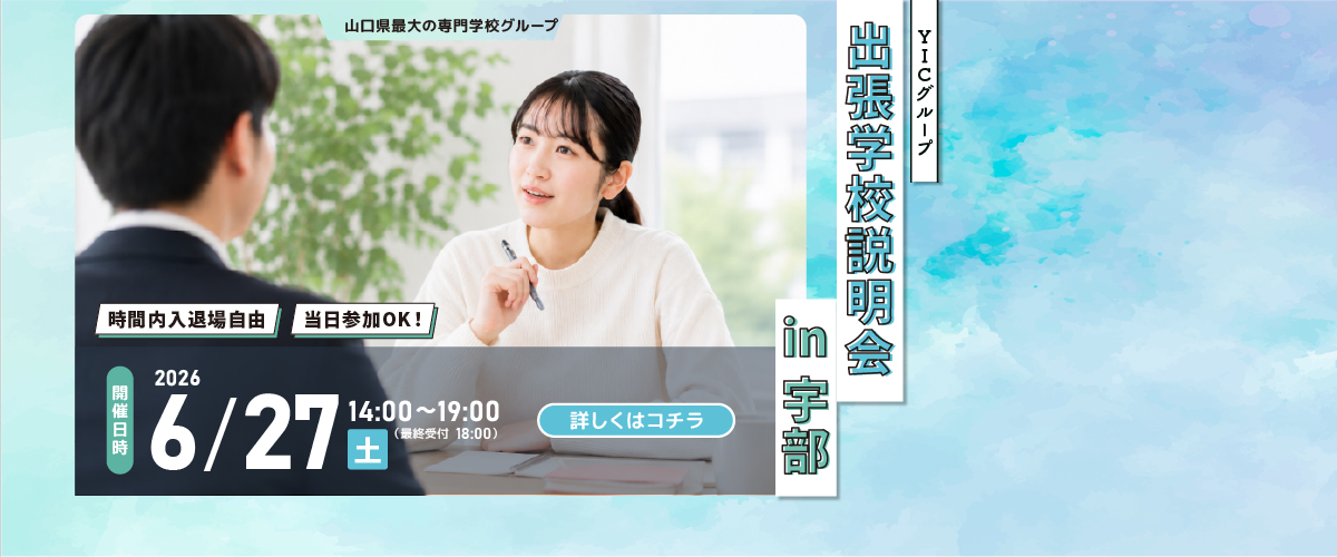 宇部開催✨出張学校説明会
