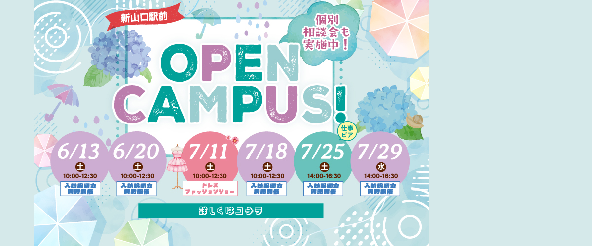 6・7月オープンキャンパス！