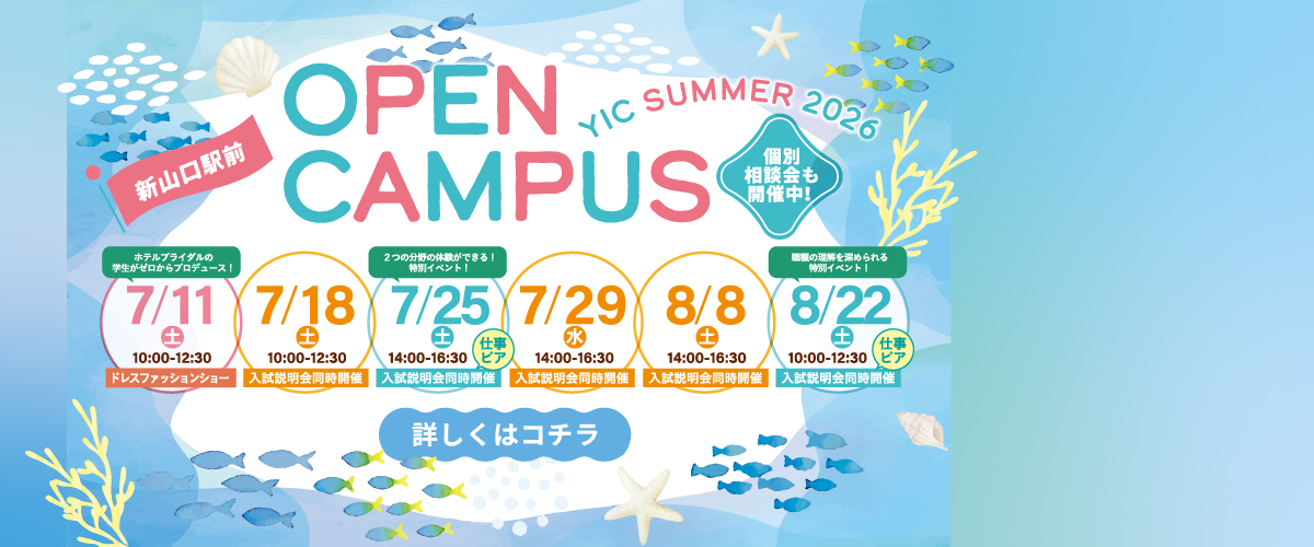7・8月のオープンキャンパス！