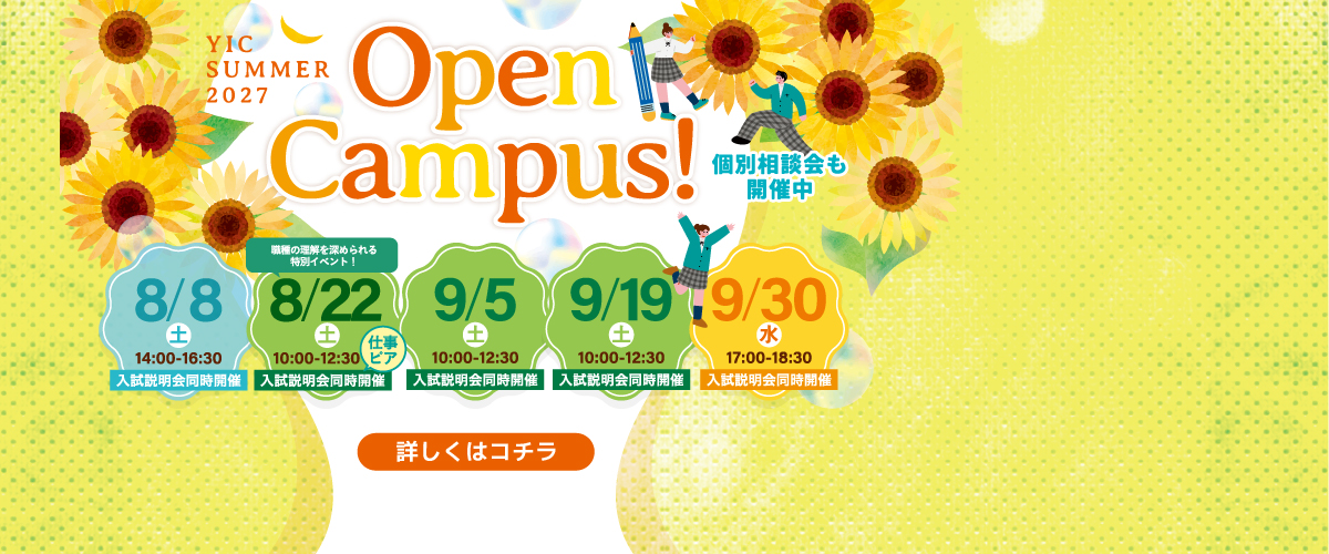 8・9月オープンキャンパス！