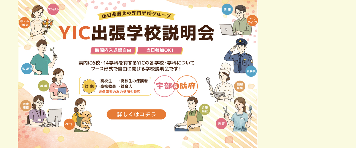 【宇部＆防府】出張学校説明会