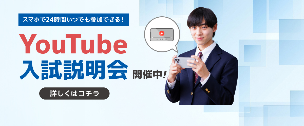 YouTube入試説明会