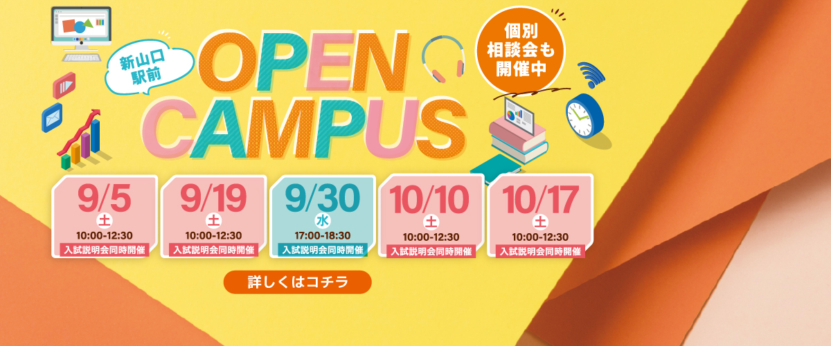 9・10月のオープンキャンパス！