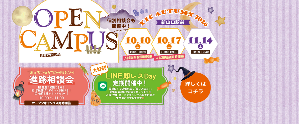 10・11月オープンキャンパス！