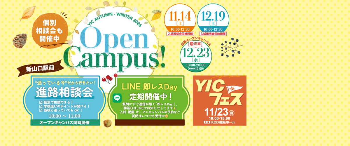 11・12月のオープンキャンパス！