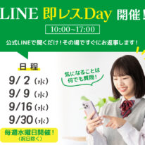 公式LINEで質問しよう！LINE即レスDay✨開催中！