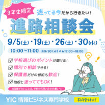 迷っている今だから参加したい「進路相談会」開催✨