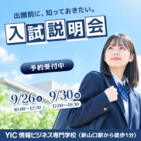 9月開催！入試説明会で、出願から入学までの流れをチェックしよう！