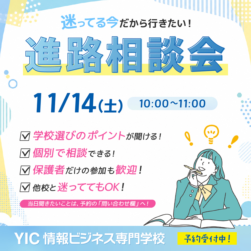 迷っている今だから参加したい「進路相談会」開催✨