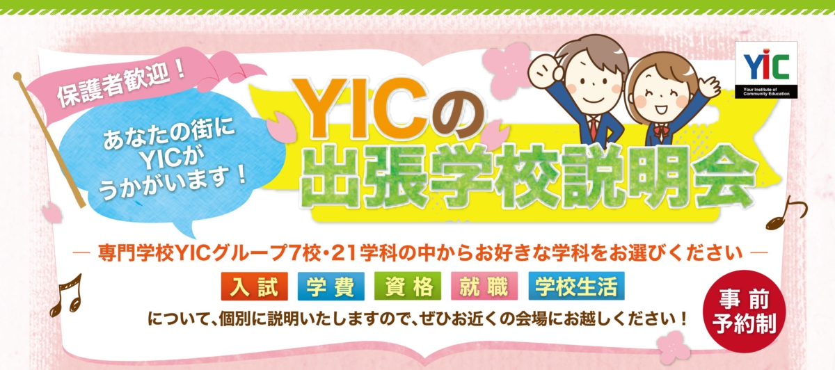 YIC出張学校説明会開催！