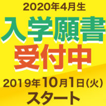 10月1日(火)～2020年4月入学生の入学願書受付スタート！