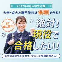 【2027年度募集】併願制度のご案内🍀