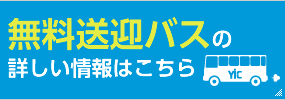 無料送迎バスの詳しい情報はこちら