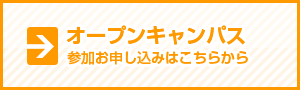 ★１月のオープンキャンパス★