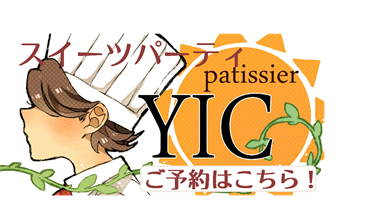 【パティシエ学科】(7/27・8/24)高校3年生限定イベント『スイーツパーティー』にご招待★