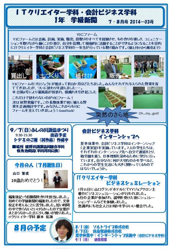 【ITクリエイター学科・会計ビジネス学科】　学級新聞7・8月号！