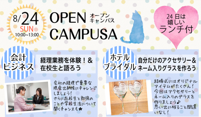 【ランチ付】8月24日はスペシャルオープンキャンパス★